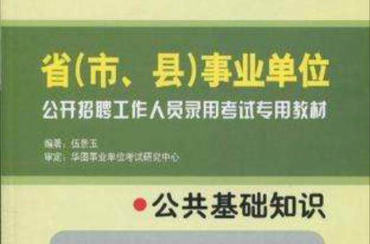 省(市、县)事业单位考试教材:法律专业知识 省(市、县)事业单位考试教材:法律专业知识
