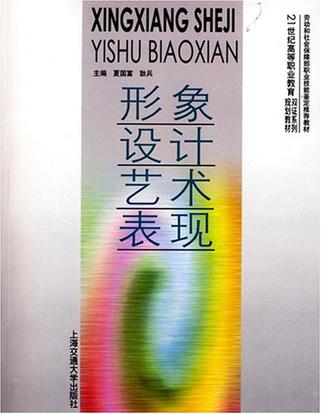 形象设计艺术表现(21世纪高等职业教育双证系列规划教材:形象设计艺术表现) 形象设计艺术表现(21世纪高等职业教育双证系列规划教材:形象设计艺术表现)