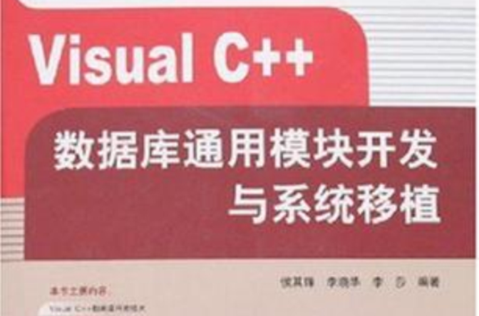 Visual C++资料库通用模组开发与系统移植 Visual C++资料库通用模组开发与系统移植