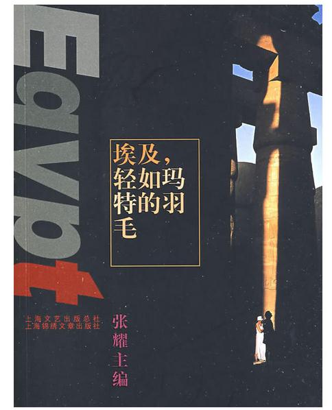 埃及,轻如玛特的羽毛 埃及,轻如玛特的羽毛