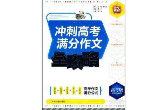 冲刺高考满分作文全攻略 冲刺高考满分作文全攻略