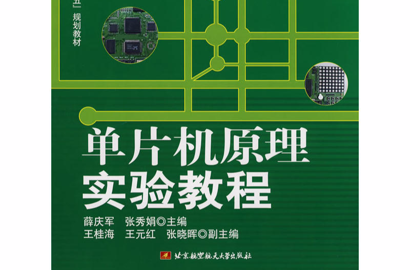单片机原理实验教程(2008年北京航空航天大学出版社出版图书) 单片机原理实验教程(2008年北京航空航天大学出版社出版图书)