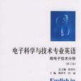 微电子技术分册电子科学与技术专业英语(电子科学与技术专业英语) 微电子技术分册电子科学与技术专业英语(电子科学与技术专业英语)