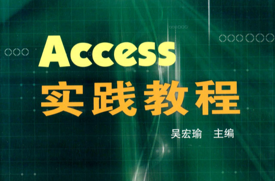 Access实践教程 Access实践教程