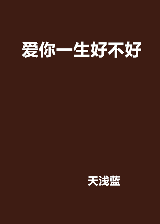 爱你一生好不好