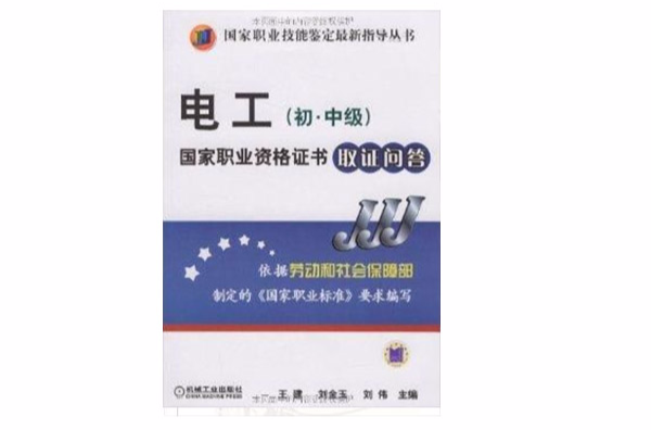 电工国家职业资格证书取证问答 电工国家职业资格证书取证问答