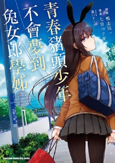 青春期笨蛋不做兔女郎学姐的梦(台湾角川出版的繁体漫画) 青春期笨蛋不做兔女郎学姐的梦(台湾角川出版的繁体漫画)