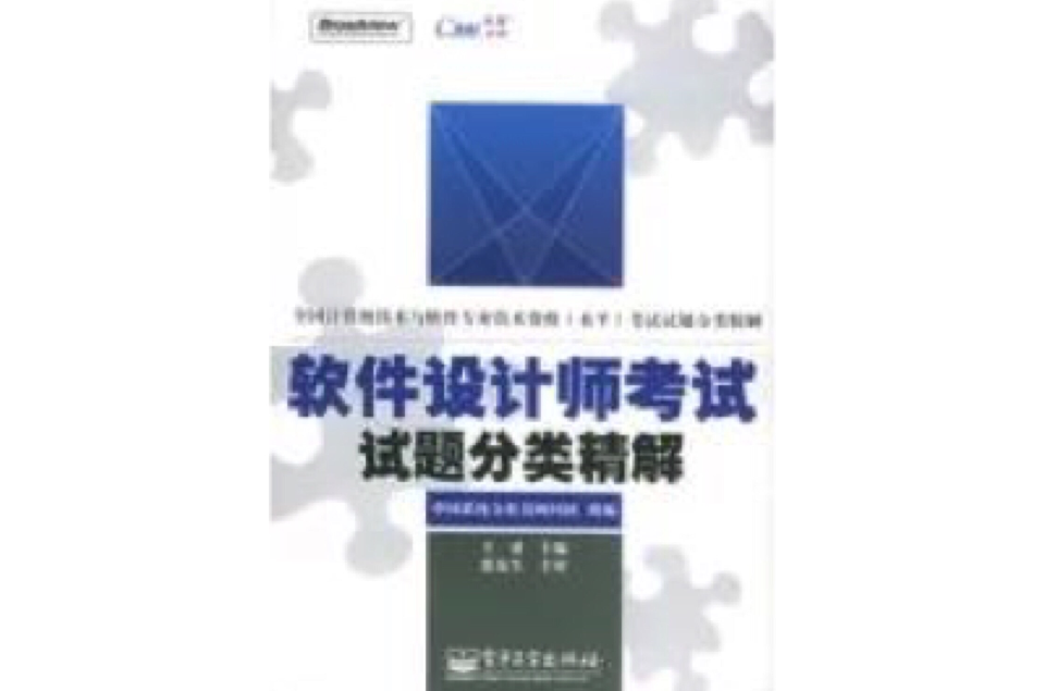 软体设计师考试试题分类精解 软体设计师考试试题分类精解