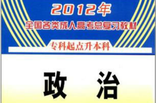 2012年全国各类成人高考总複习教材政治(2012年全国各类成人高考总複习教材:政治) 2012年全国各类成人高考总複习教材政治(2012年全国各类成人高考总複习教材:政治)
