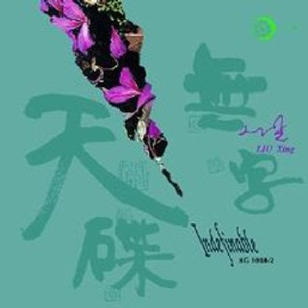 刘星(中国新世纪音乐拓荒者) 刘星(中国新世纪音乐拓荒者)