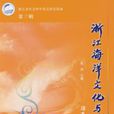 浙江海洋文化与经济(三) 浙江海洋文化与经济(三)