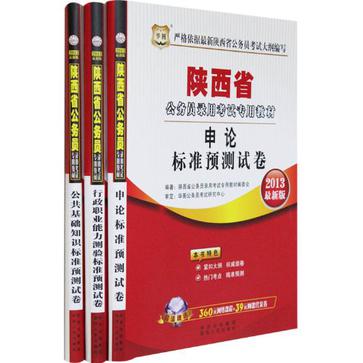 2013 华图陕西公务员教材