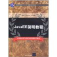 JavaEE简明教程 JavaEE简明教程