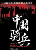 中国骑兵 中国骑兵