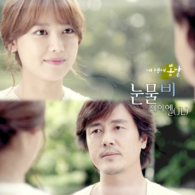 我人生的春天 OST Part.6