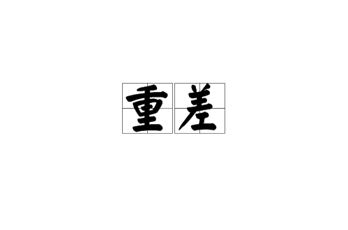 重差 重差