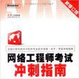 网路工程师考试冲刺指南(新修订版) 网路工程师考试冲刺指南(新修订版)