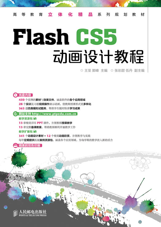 Flash CS5动画设计教程 Flash CS5动画设计教程