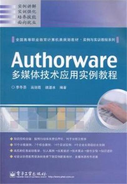 Authorware多媒体技术套用实例教程(第2版) Authorware多媒体技术套用实例教程(第2版)