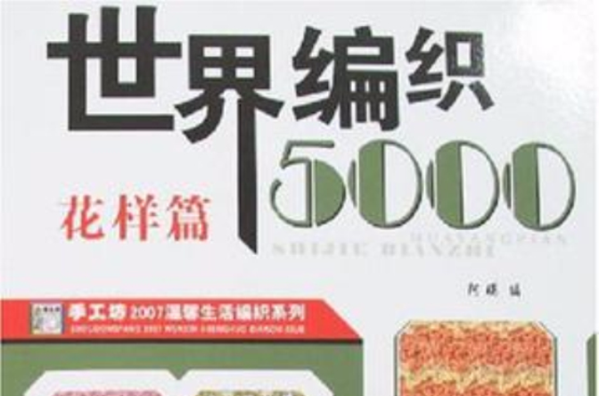 世界编织5000-花样篇 世界编织5000-花样篇