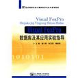 Visual FoxPro资料库及其套用实验指导 Visual FoxPro资料库及其套用实验指导