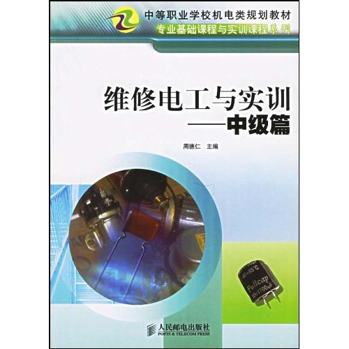 维修电工与实训——中级篇 维修电工与实训——中级篇