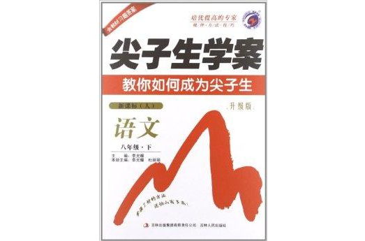 梓耕书系·尖子生学案:语文 梓耕书系·尖子生学案:语文