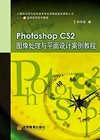 PhotoshopCS2图像处理与平面设计案例教程 PhotoshopCS2图像处理与平面设计案例教程