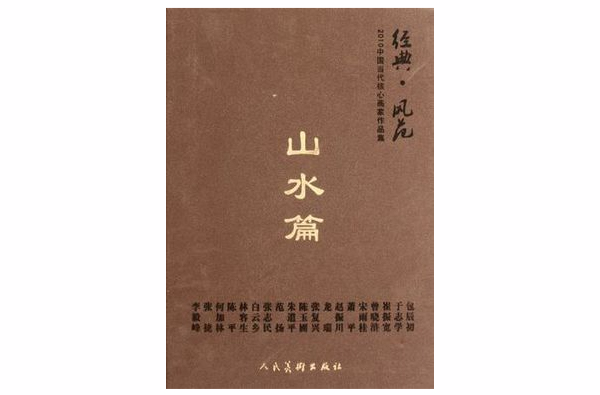 经典风範