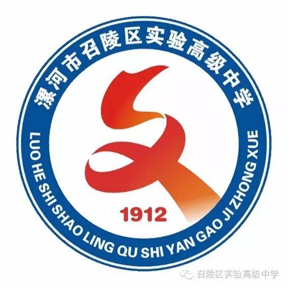 漯河市召陵区实验高级中学 漯河市召陵区实验高级中学