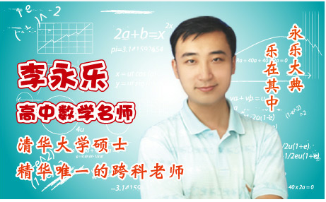 李永乐 李永乐