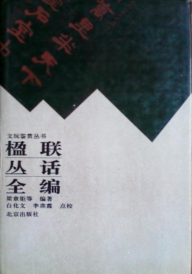《楹联丛话全编》 《楹联丛话全编》