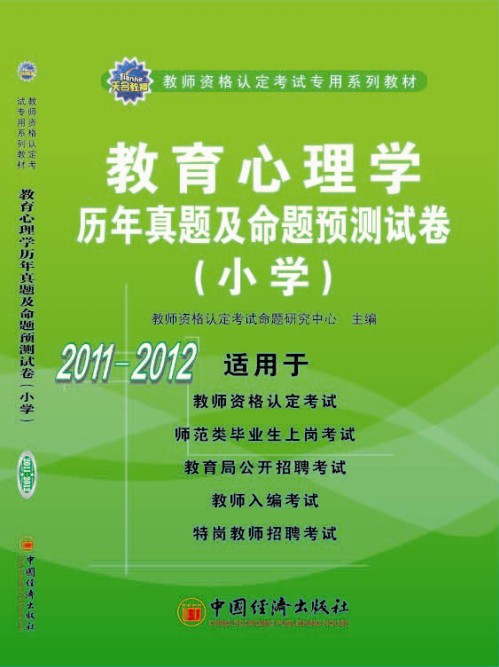 教师从业资格考试辅导用书 教师从业资格考试辅导用书