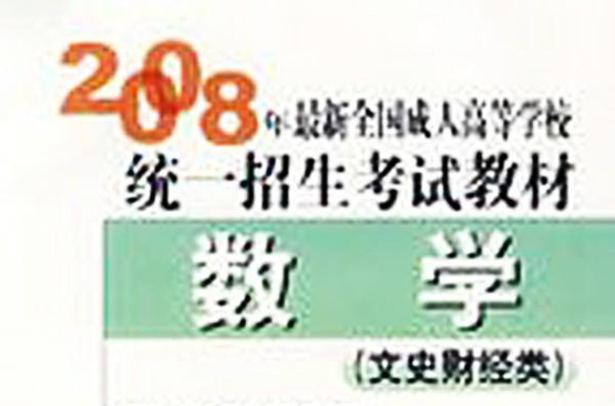 08年成考高考教材数学 08年成考高考教材数学