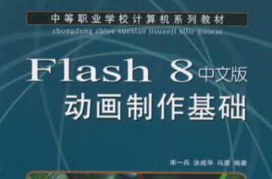 flash 8中文版动画製作基础 flash 8中文版动画製作基础