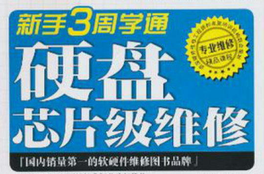 新手3周学通硬碟晶片级维修 新手3周学通硬碟晶片级维修