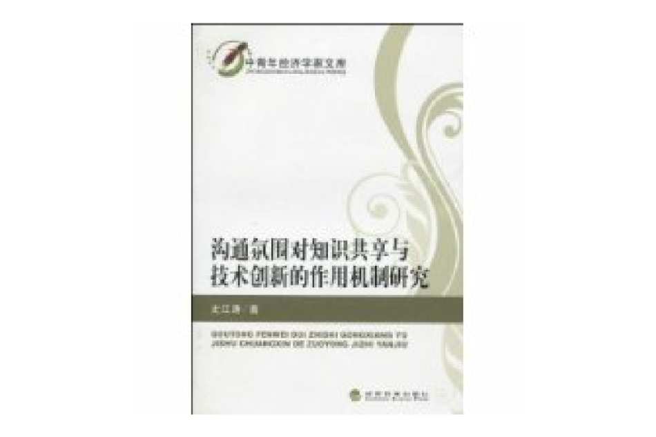 沟通氛围对知识共享与技术创新的作用机制研究 沟通氛围对知识共享与技术创新的作用机制研究