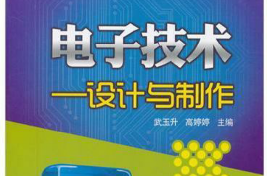 电子技术:设计与製作(电子技术设计与製作) 电子技术:设计与製作(电子技术设计与製作)