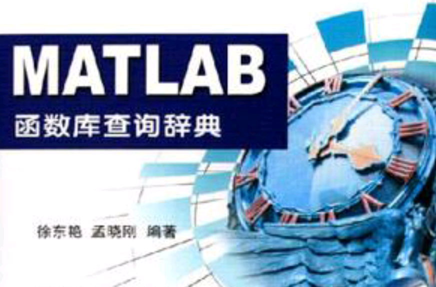 MATLAB函式馆查询辞典 MATLAB函式馆查询辞典