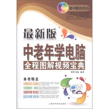 中老年学电脑全程图解视频宝典 中老年学电脑全程图解视频宝典