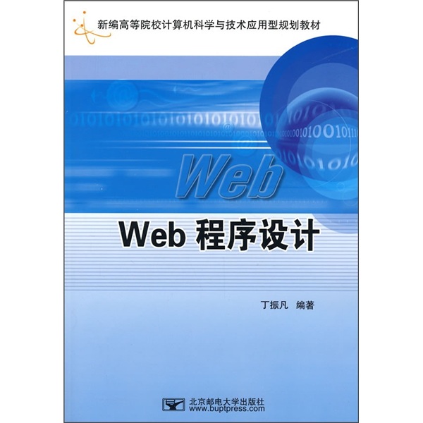 新编高等院校计算机科学与技术套用型规划教材:Web程式设计 新编高等院校计算机科学与技术套用型规划教材:Web程式设计
