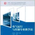 电气运行与控制专业教学法 电气运行与控制专业教学法