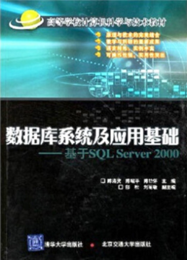 资料库系统及套用基础——基于SQL Server 2000 资料库系统及套用基础——基于SQL Server 2000