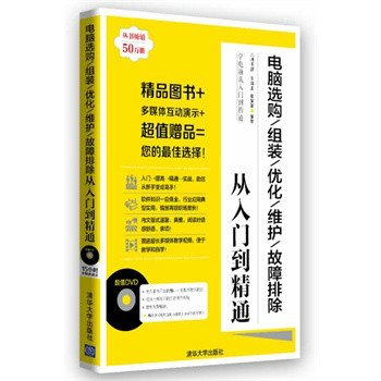 电脑选购/组装/最佳化/维护/故障排除从入门到精通 电脑选购/组装/最佳化/维护/故障排除从入门到精通