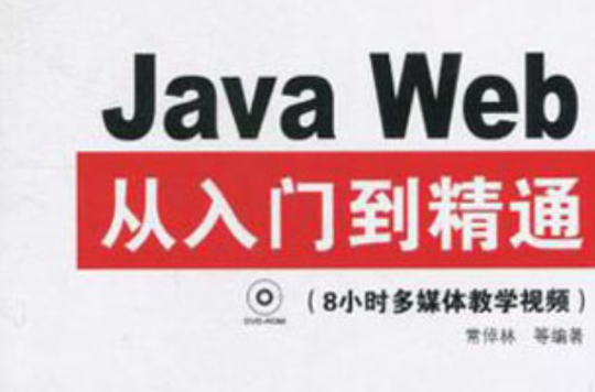 Java Web从入门到精通 Java Web从入门到精通