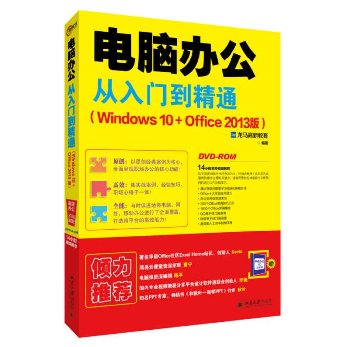 电脑办公从入门到精通(Windows 10+Office 2013版) 电脑办公从入门到精通(Windows 10+Office 2013版)