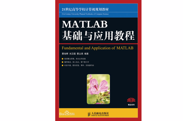 MATLAB基础与套用教程 MATLAB基础与套用教程