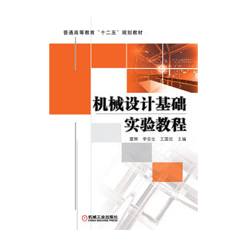 机械设计基础实验教程 机械设计基础实验教程