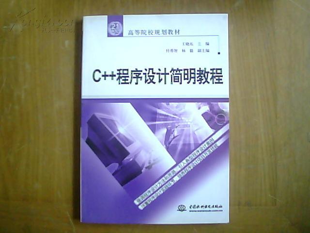 21世纪高等院校规划教材·C++程式设计简明教程 21世纪高等院校规划教材·C++程式设计简明教程
