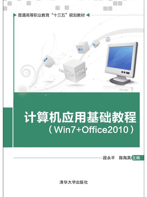 计算机套用基础教程(Win7+Office2010) 计算机套用基础教程(Win7+Office2010)